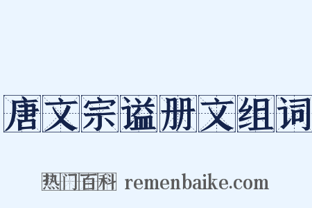 唐文宗谥册文组词是什么意思的图片